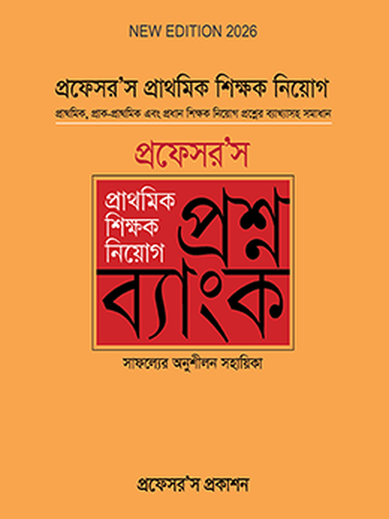প্রাথমিক শিক্ষক নিয়োগ প্রশ্নব্যাংক