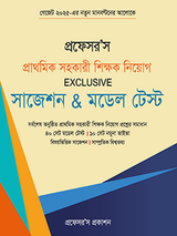 প্রাথমিক সহকারী শিক্ষক নিয়োগ Exclusive সাজেশন & মডেল টেস্ট