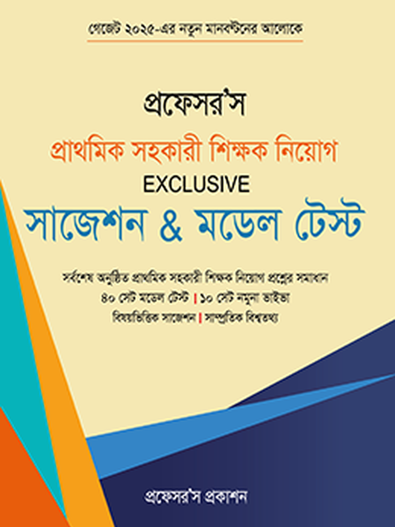 প্রাথমিক সহকারী শিক্ষক নিয়োগ Exclusive সাজেশন & মডেল টেস্ট