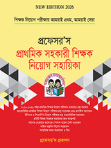 প্রাথমিক সহকারী শিক্ষক নিয়োগ সহায়িকা