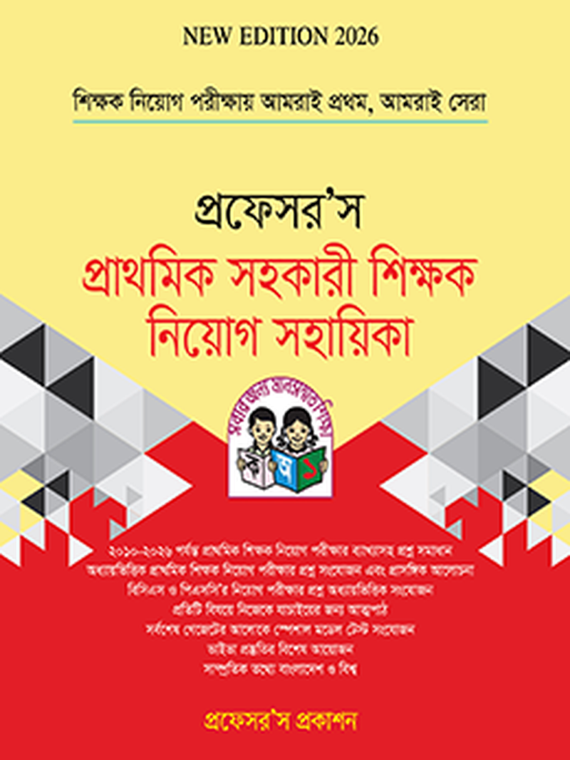 প্রাথমিক সহকারী শিক্ষক নিয়োগ সহায়িকা