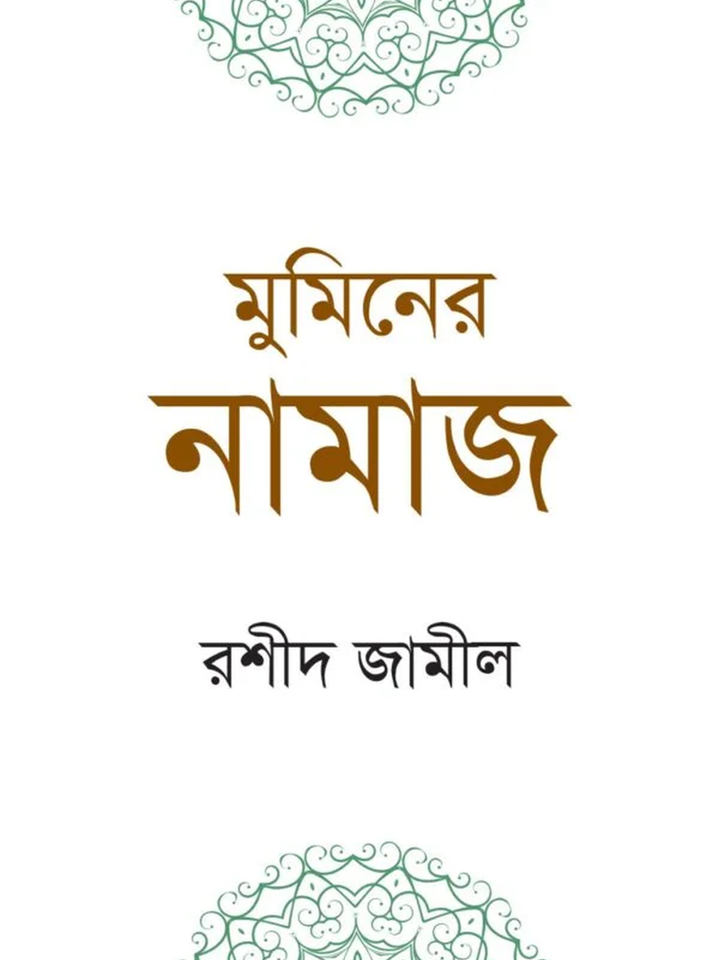 মুমিনের নামাজ (পকেটসাইজ)
