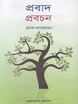 প্রবাদ প্রবচন