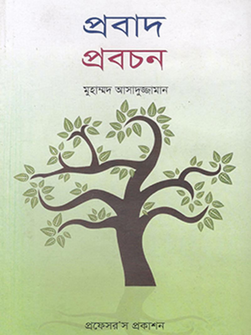 প্রবাদ প্রবচন