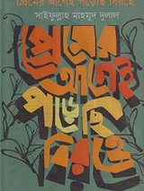 প্রেমের আগেই পড়েছি বিরহে
