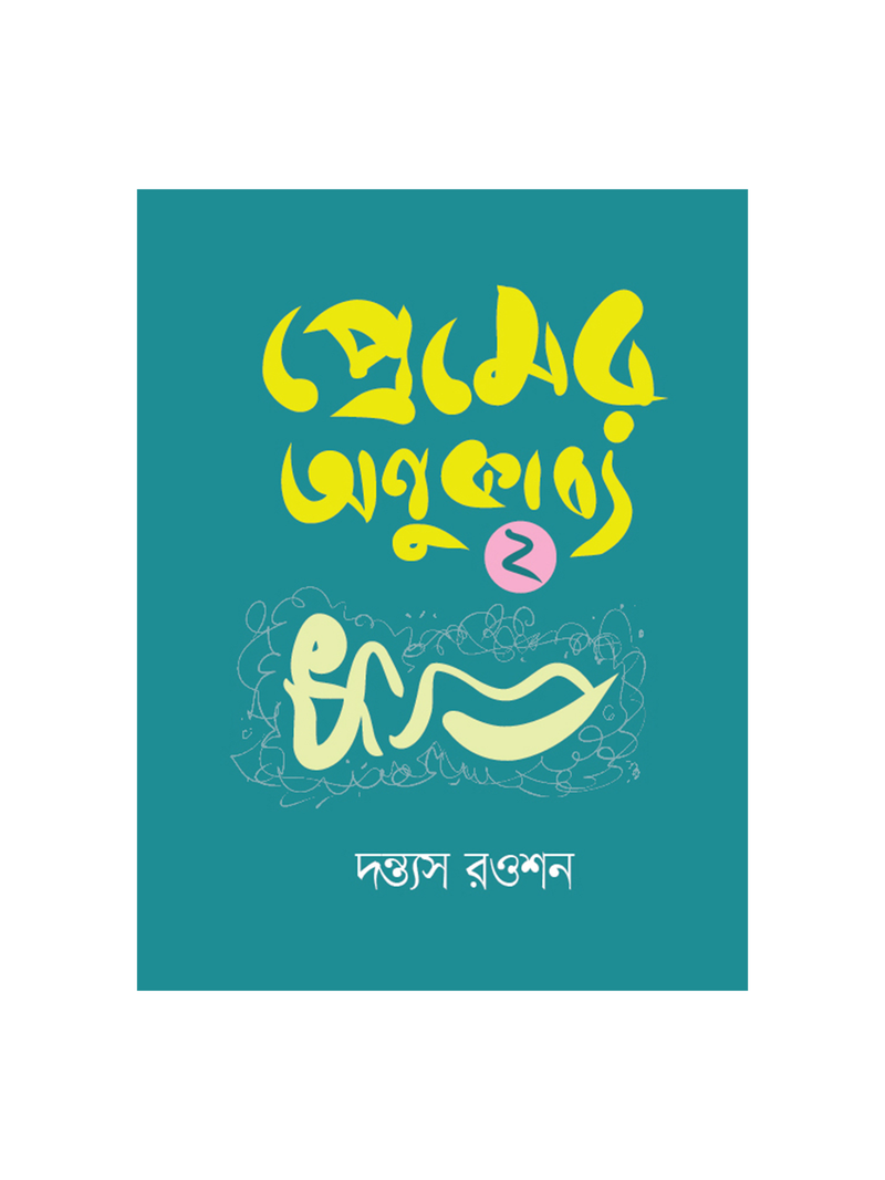 প্রেমের অণুকাব্য ২