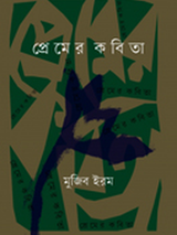প্রেমের কবিতা