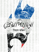 প্রেমপিয়ানো