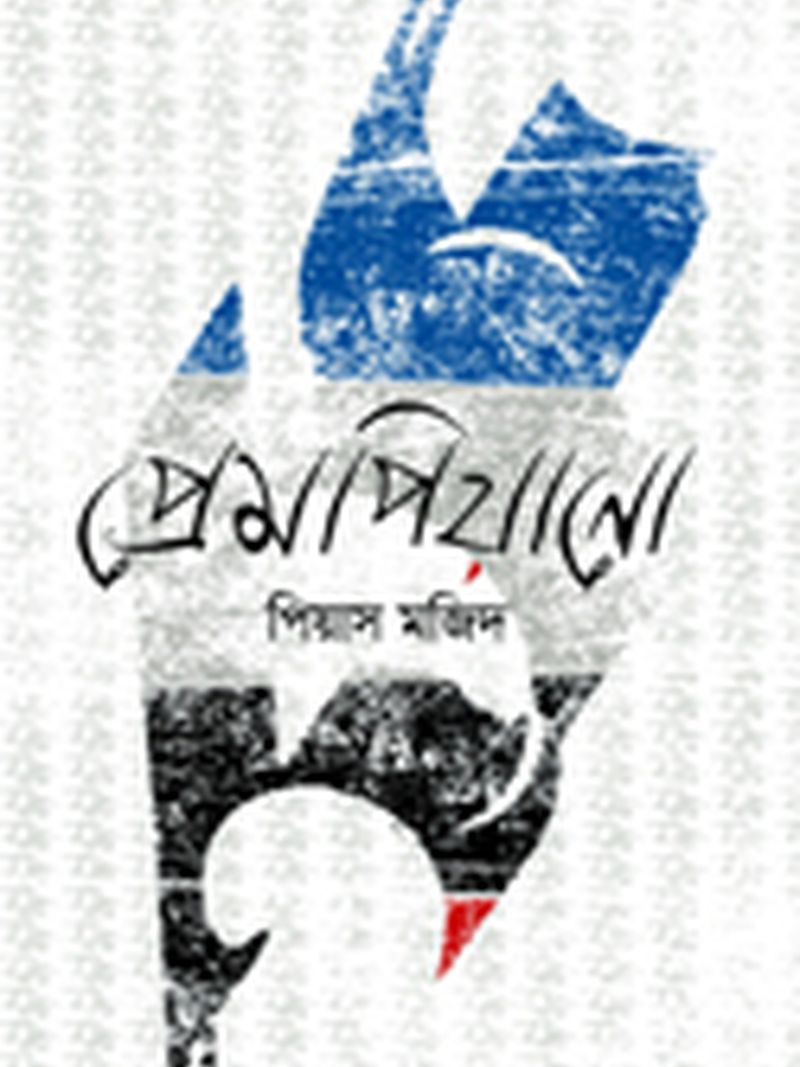 প্রেমপিয়ানো