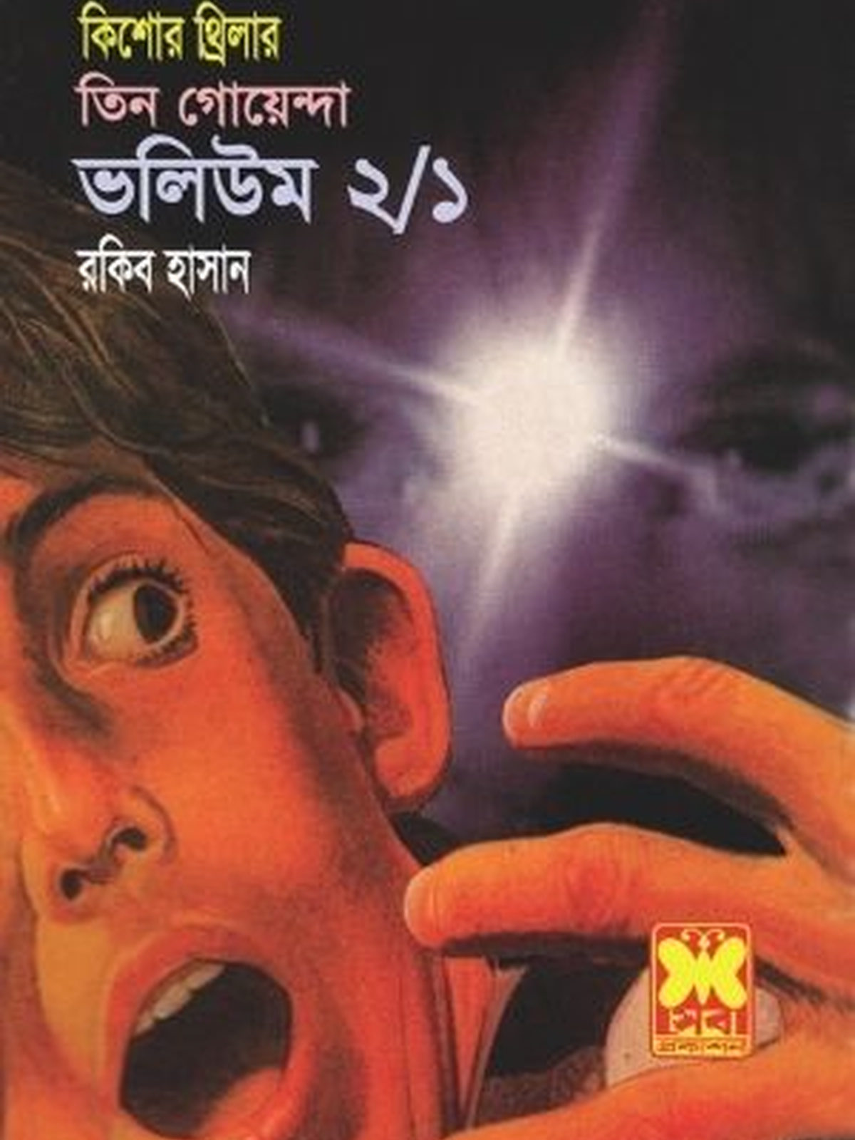 ভ:২ খ:১ প্রেত সাধনা+রক্তচক্ষু+সাগরসৈকত
