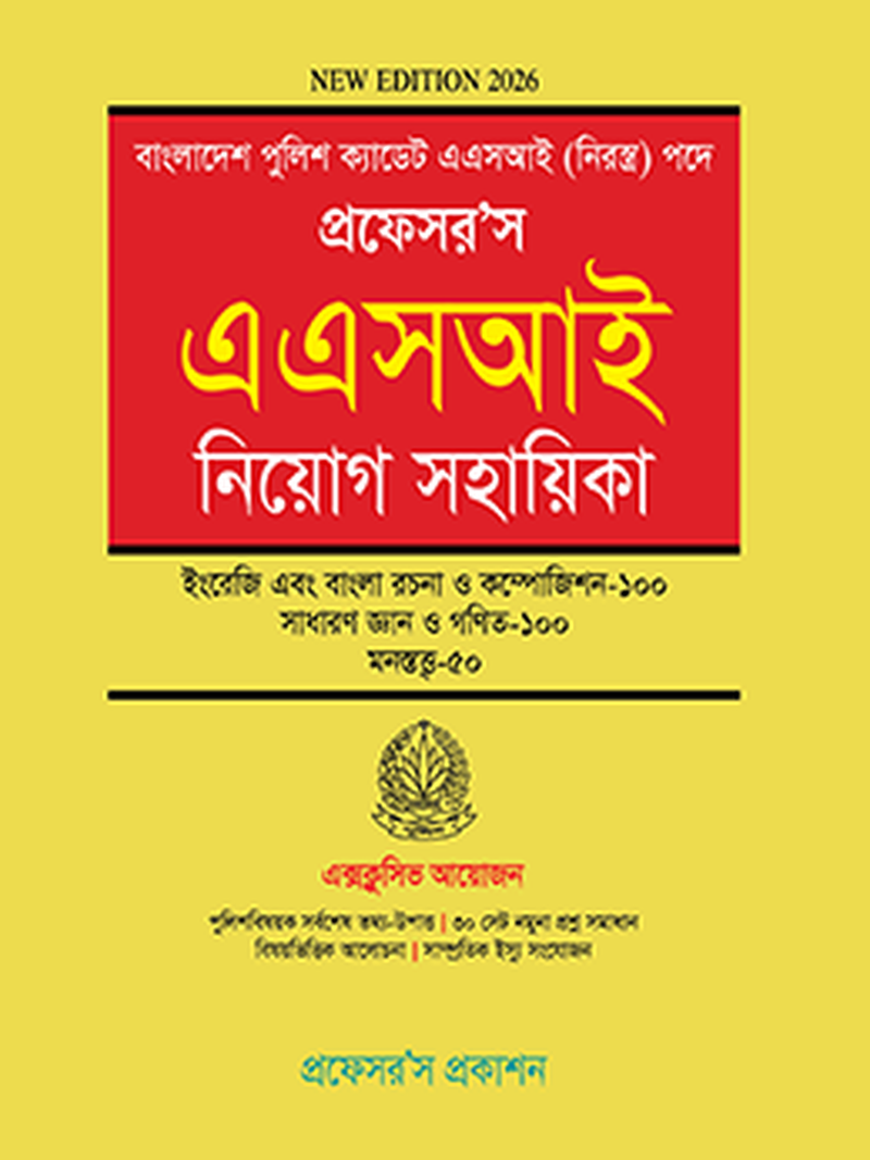 প্রফেসর’স এএসআই নিয়োগ সহায়িকা