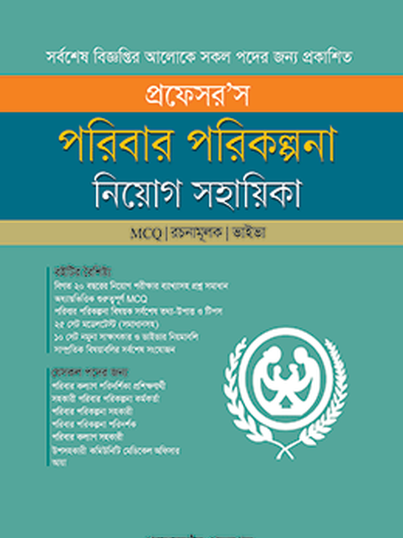 পরিবার পরিকল্পনা নিয়োগ সহায়িকা