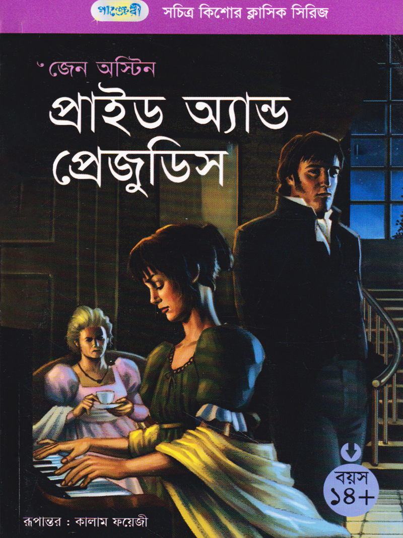প্রাইড অ্যান্ড প্রেজুডিস