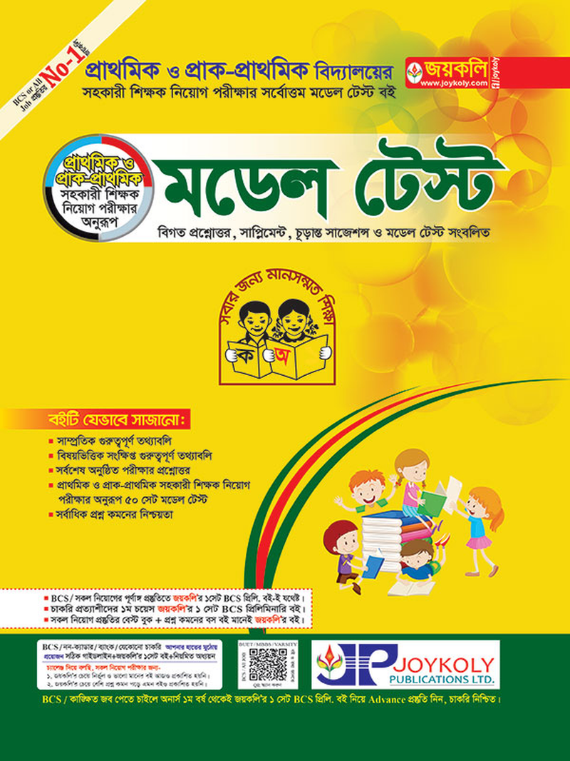 প্রাথমিক ও প্রাক-প্রাথমিক সহকারী শিক্ষক মডেল টেস্ট