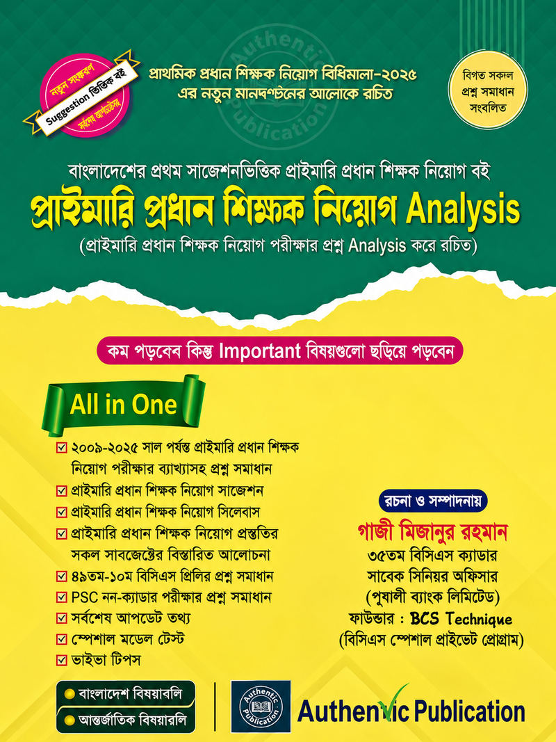 প্রাইমারি প্রধান শিক্ষক নিয়োগ অ্যানালাইসিস