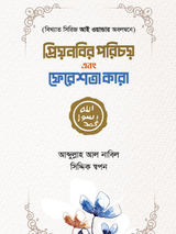 প্রিয় নবির পরিচয় এবং ফেরেশতা কারা - ঈমান সিরিজ ২