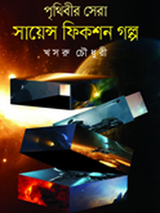 পৃথিবীর সেরা সায়েন্স ফিকশন গল্প