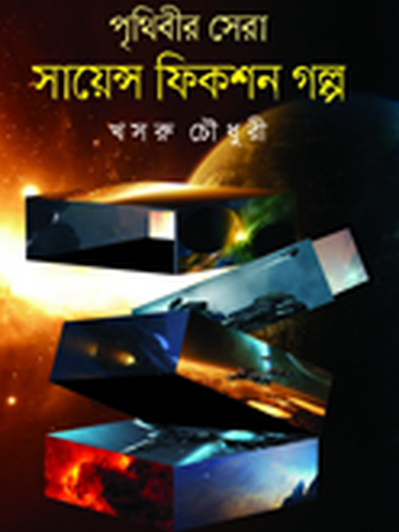 পৃথিবীর সেরা সায়েন্স ফিকশন গল্প