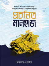 প্রচলিত মানহাজ