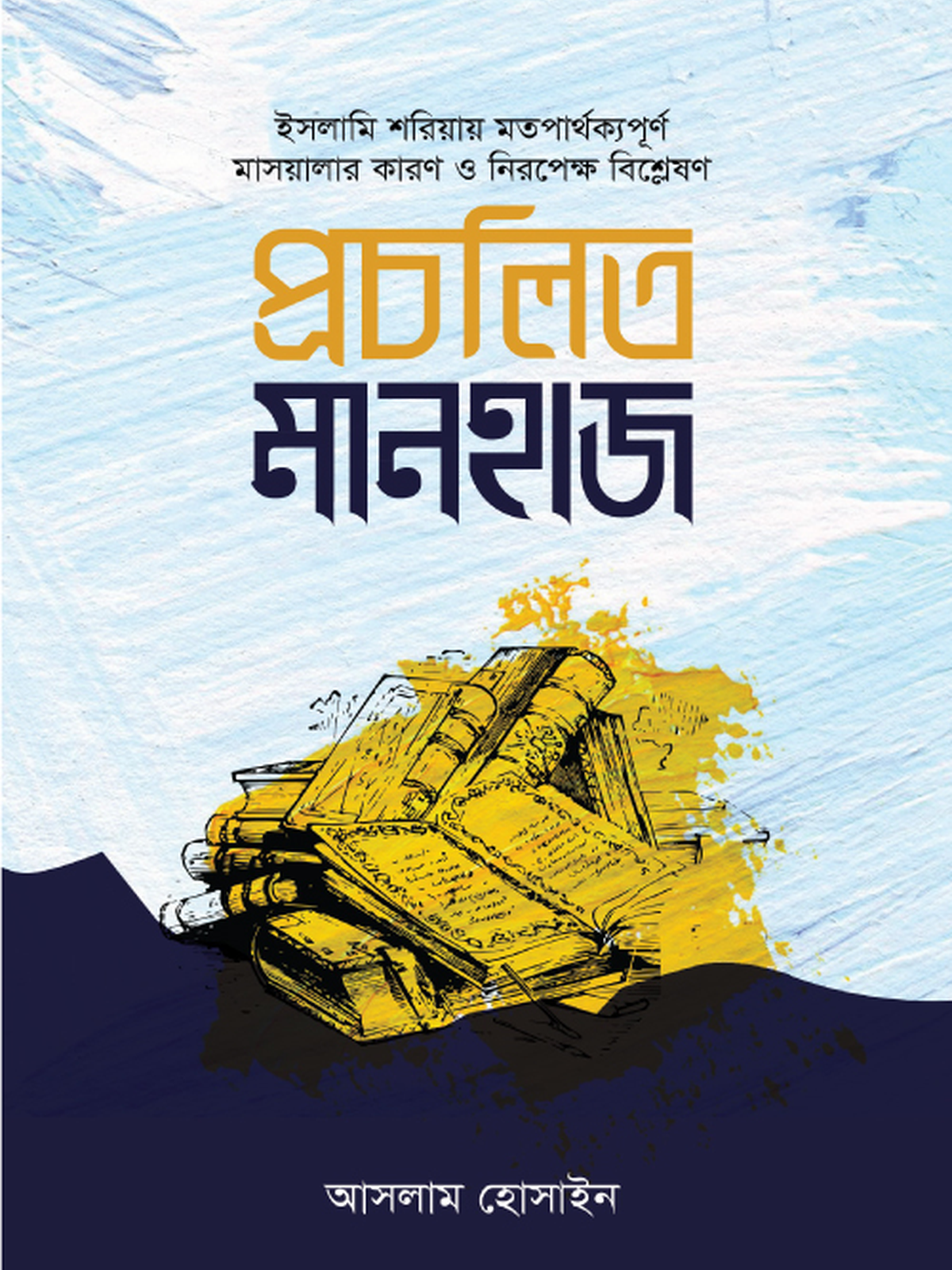 প্রচলিত মানহাজ