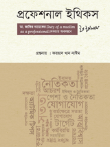 প্রফেশনাল ইথিকস ইন ইসলাম