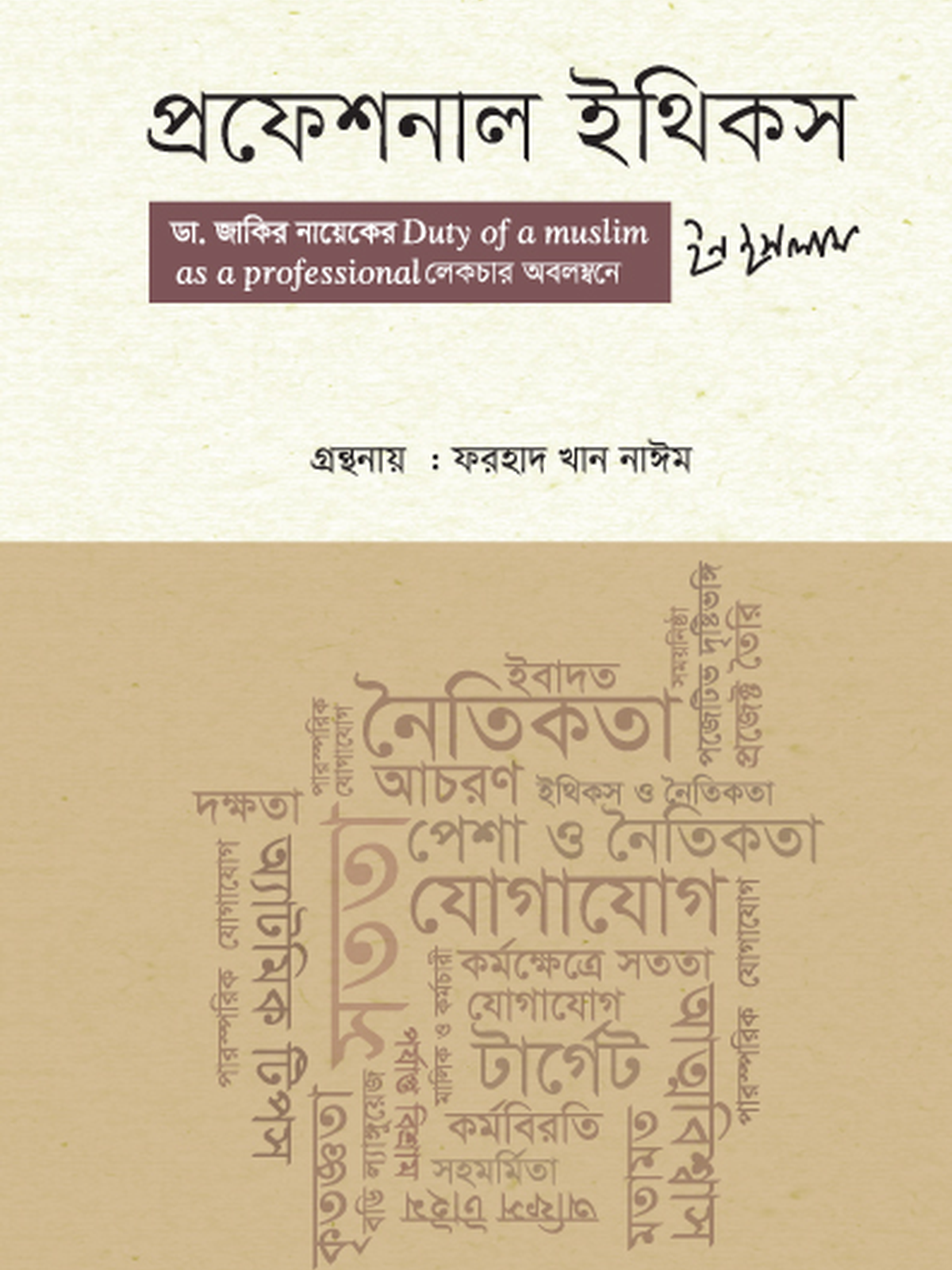 প্রফেশনাল ইথিকস ইন ইসলাম