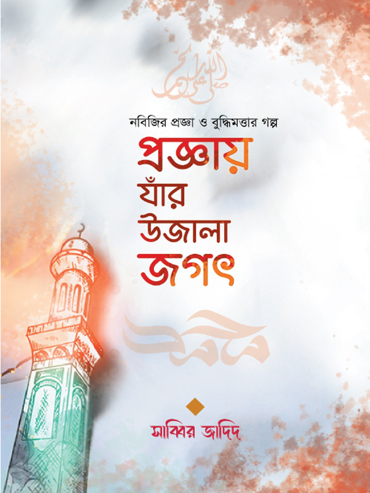 প্রজ্ঞায় যাঁর উজালা জগৎ