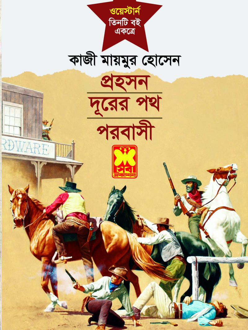 প্রহসন+ দূরের পথ+ পরবাসী