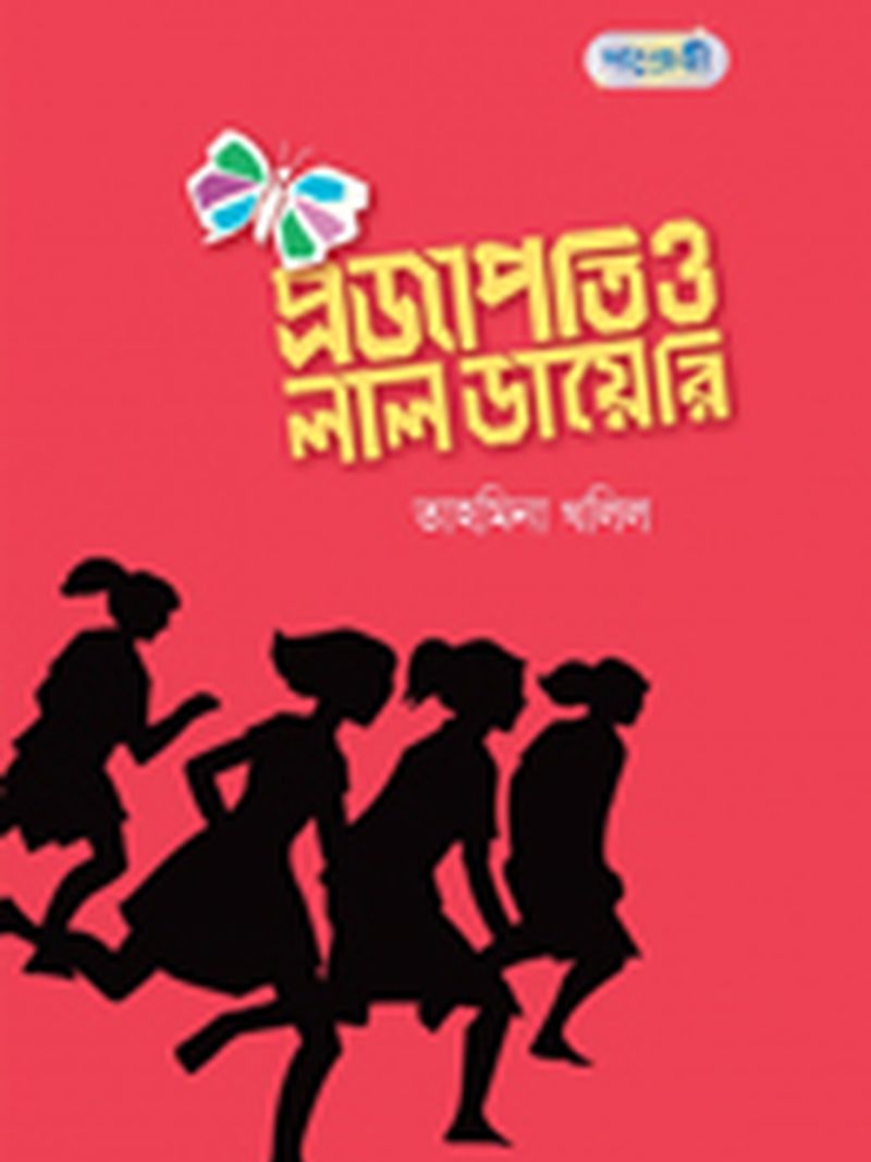 প্রজাপতি ও লাল ডায়েরি