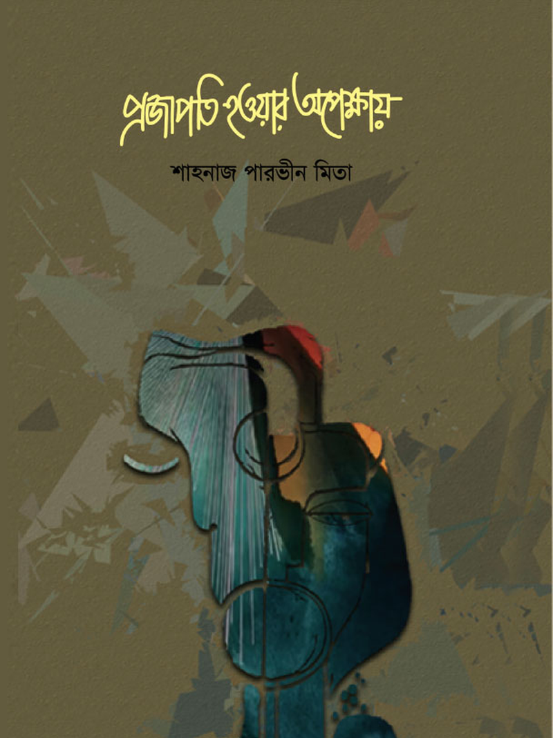 প্রজাপতি হওয়ার অপেক্ষায়