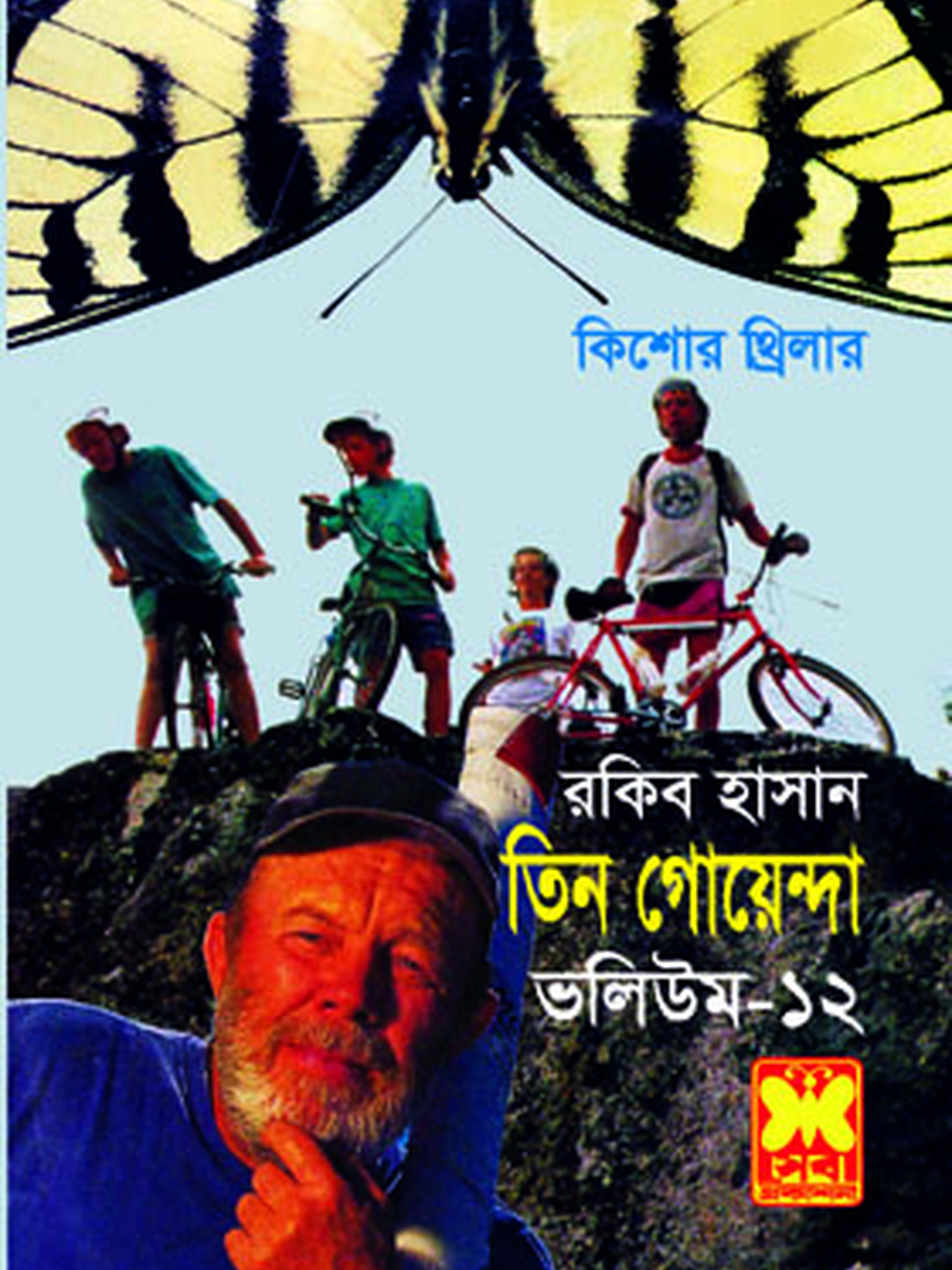 ভ: ১২ প্রজাপতির খামার+পাগল সংঘ+ভাঙা ঘোড়া