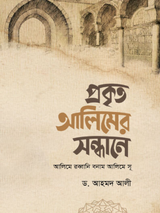 প্রকৃত আলিমের সন্ধানে
