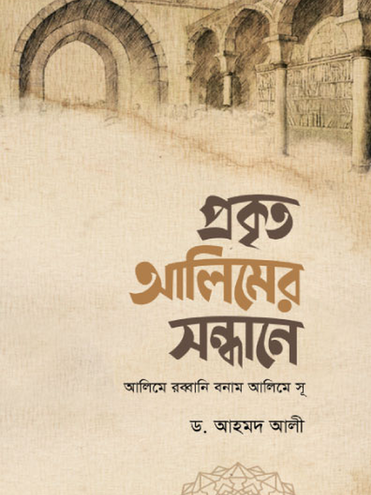 প্রকৃত আলিমের সন্ধানে