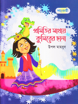 প্রমিতির মাথায় কুমিরের ছানা