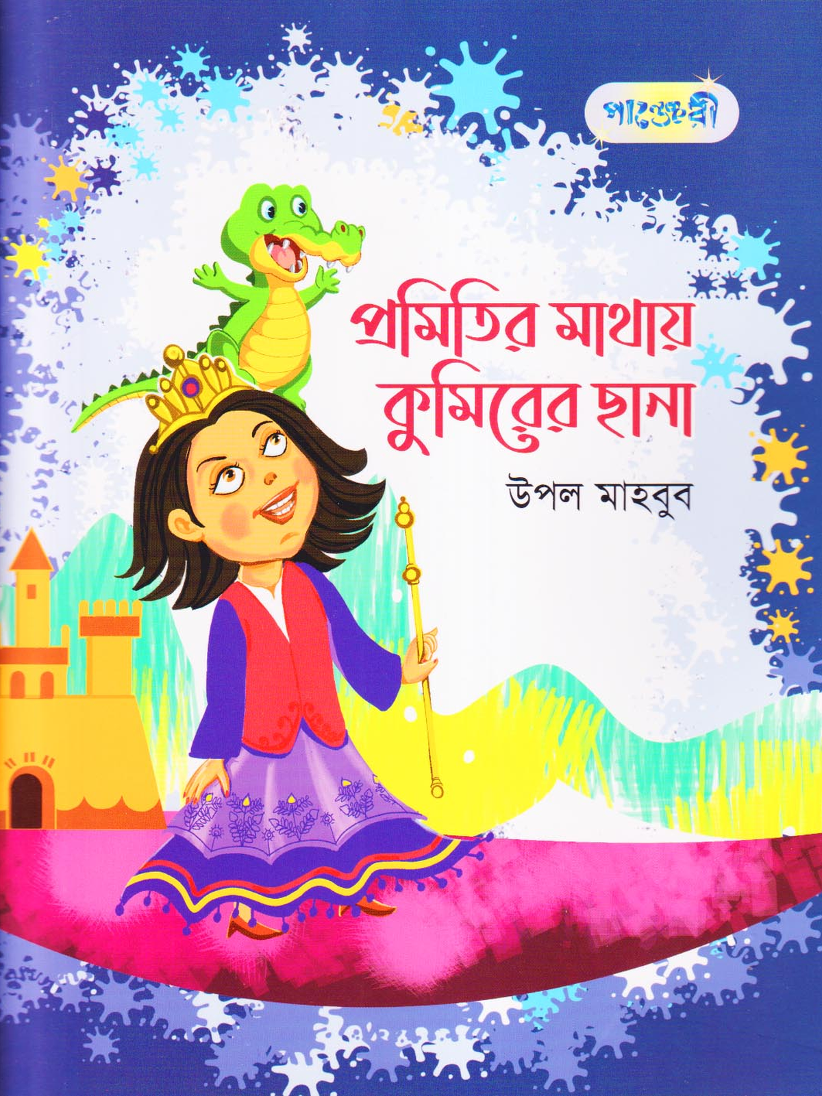 প্রমিতির মাথায় কুমিরের ছানা