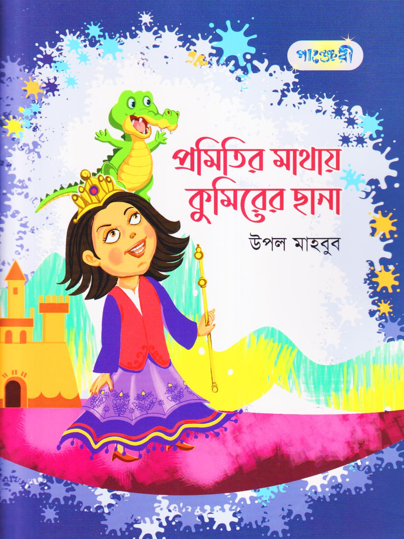প্রমিতির মাথায় কুমিরের ছানা