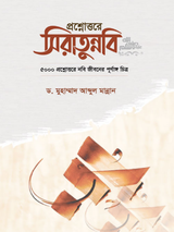 প্রশ্নোউত্তরে সিরাতুন্নবী ﷺ