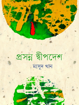 প্রসন্ন দ্বীপদেশ