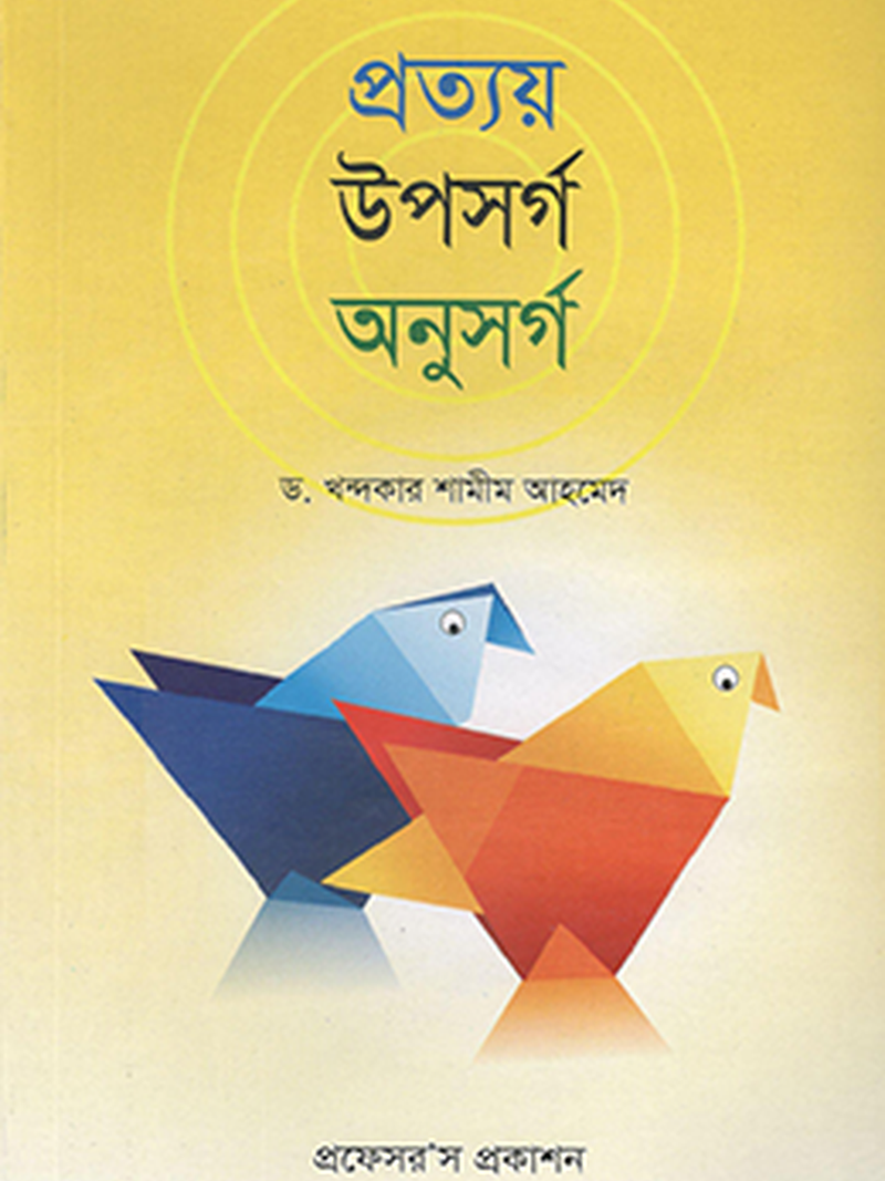 প্রত্যয় উপসর্গ অনুসর্গ