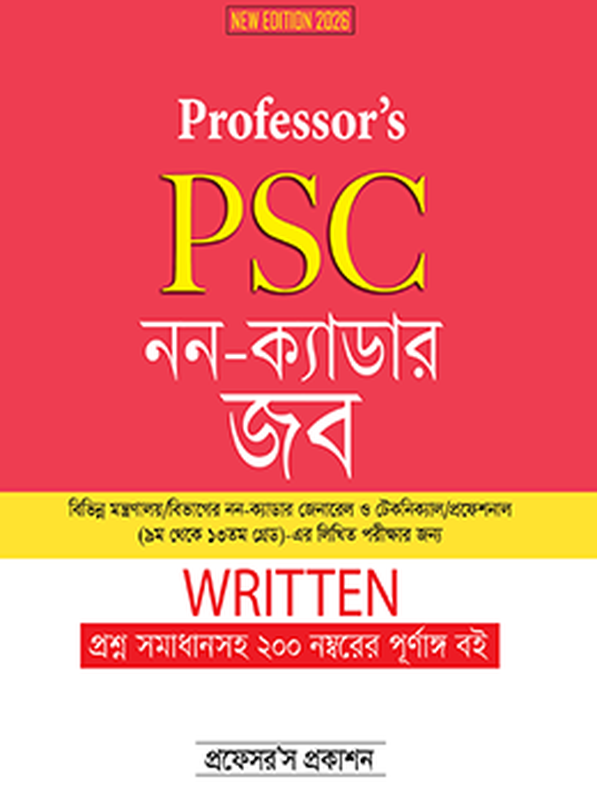 PSC নন-ক্যাডার জব লিখিত
