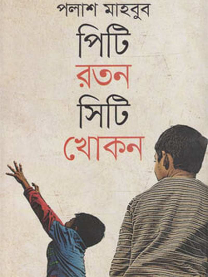 পিটি রতন সিটি খোকন
