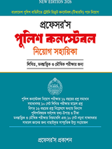 পুলিশ কন্সটেবল নিয়োগ সহায়িকা