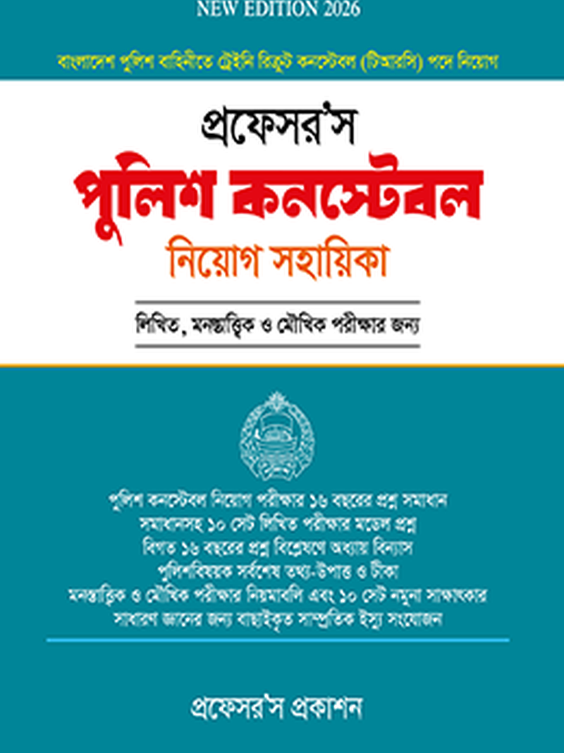 পুলিশ কন্সটেবল নিয়োগ সহায়িকা
