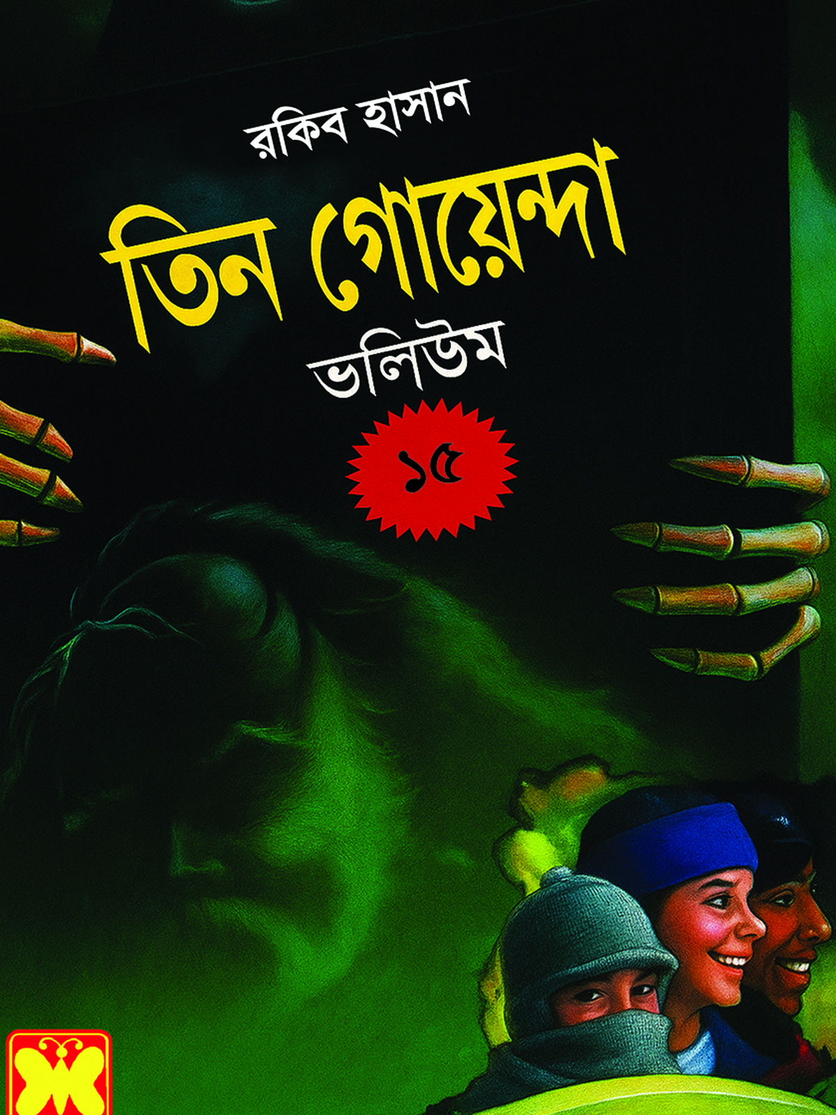 ভ: ১৫ পুরনো ভূত+জাদুচক্র+গাড়ির জাদুকর