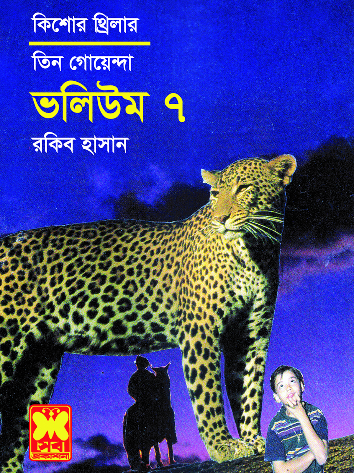 ভ: ৭ পুরনো শত্রু+বোম্বেটে+ভূতুড়ে সুড়ঙ্গ