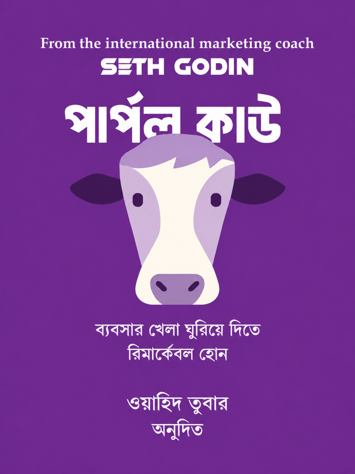 পার্পল কাউ