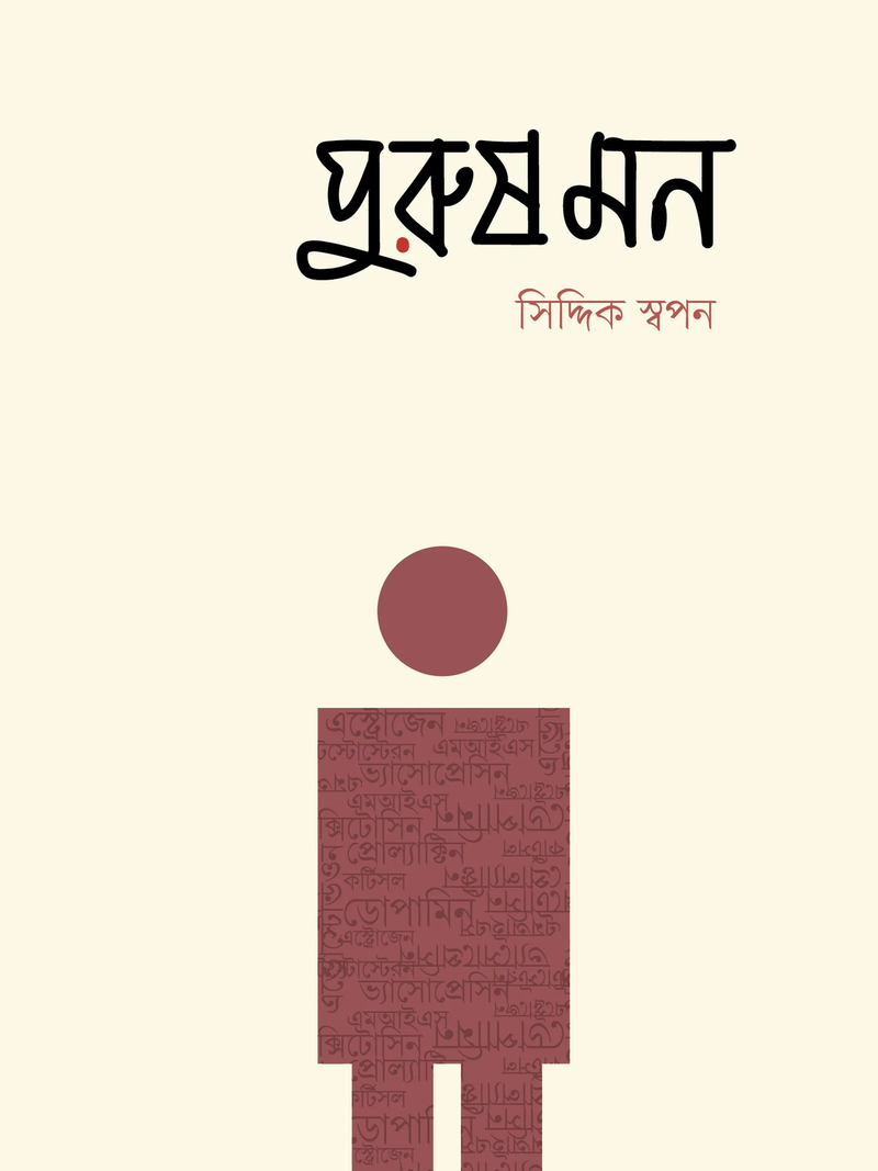 পুরুষ মন