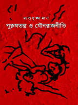 পুরুষতন্ত্র ও যৌনরাজনীতি