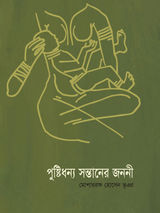 পুষ্টিধন্য সন্তানের জননী