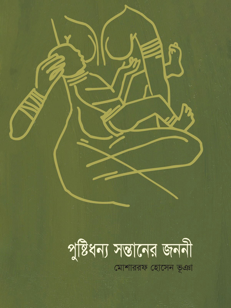 পুষ্টিধন্য সন্তানের জননী